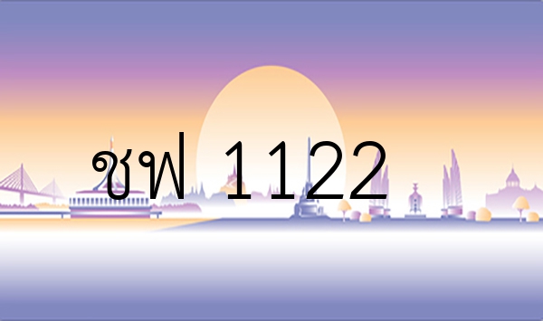 ชฟ 1122